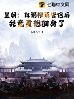 皇朝：白粥榨菜琯飽後,我竟黃袍加身了