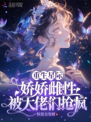 重生星際:嬌嬌雌性被大佬們瘋搶