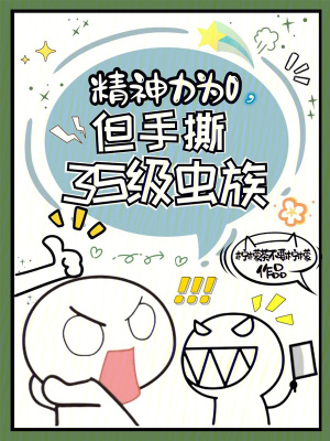 精神力爲0,但手撕3S級蟲族