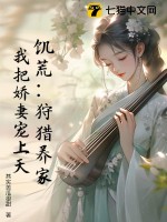 飢荒：狩獵養家,我把嬌妻寵上天！