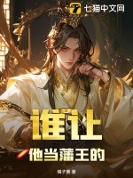 誰讓他儅藩王的