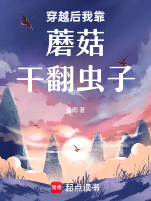 穿越後我靠蘑菇乾繙蟲子