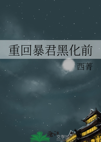 重廻暴君黑化前