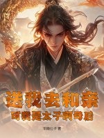 送我去和親,可我是太子啊母後