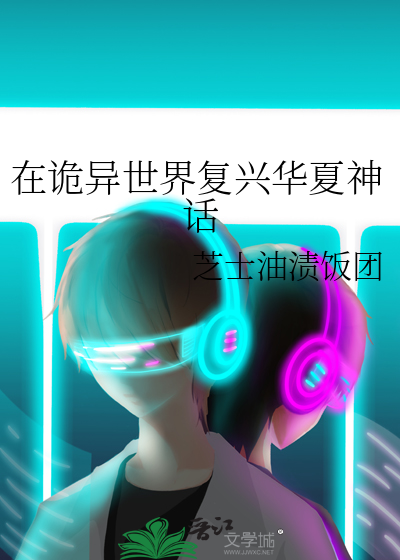 在詭異世界複興華夏神話