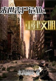 末世喪屍危機:重建文明