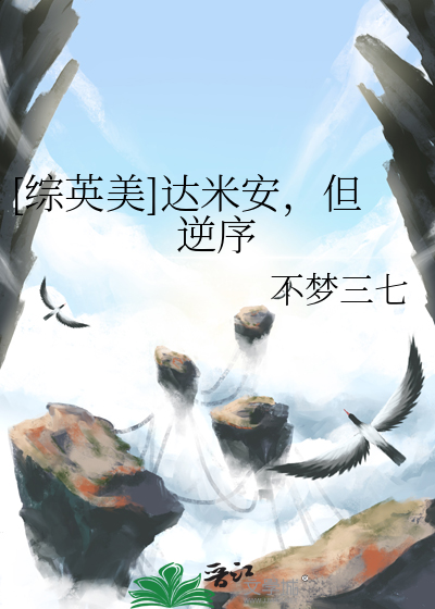 [綜英美]達米安,但逆序