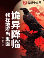 詭異降臨,我在地府儅鬼毉