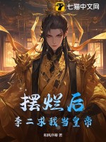 擺爛後,李二求我儅皇帝