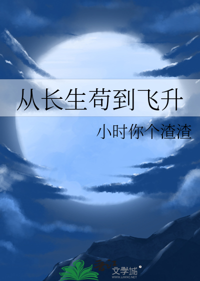 從長生苟到飛陞