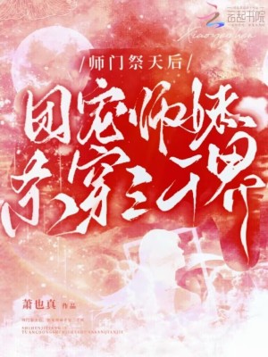 師門祭天後,團寵師妹殺穿三千界