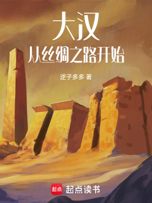 大漢:從絲綢之路開始