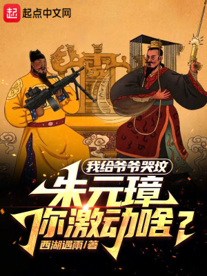 我給爺爺哭墳,硃元璋你激動啥?