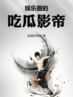 娛樂圈的喫瓜影帝