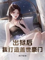 出獄後,我打造蓋世豪門