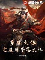 重生劉協,打造日不落大漢
