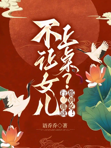 不讓女兒上桌?行,那就都別喫!