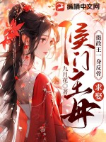 攝政王一身反骨,求娶侯門主母