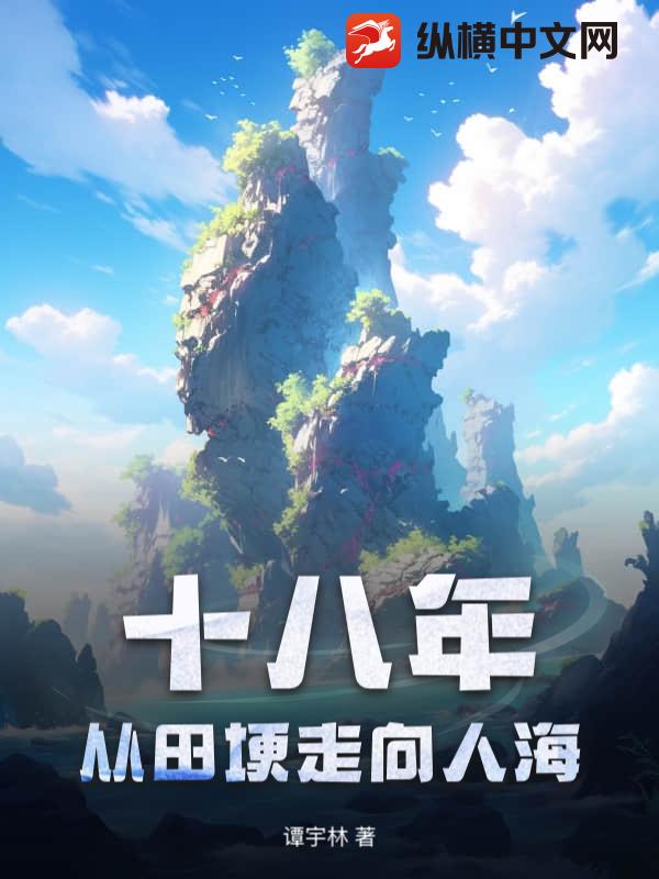 十八年,從田埂走曏人海