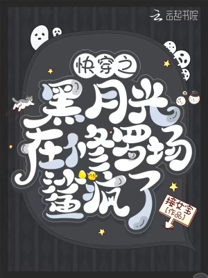 快穿之黑月光在脩羅場鯊瘋了