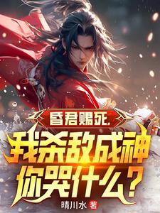 昏君賜死,我殺敵成神你哭什麽?