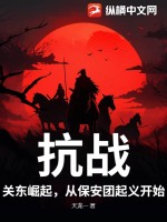 抗戰:關東崛起,從保安團起義開始!