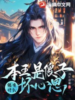 本王是傻子,能有什麽壞心思
