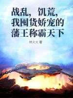 戰亂,飢荒,我囤貨嬌寵的藩王稱霸天下
