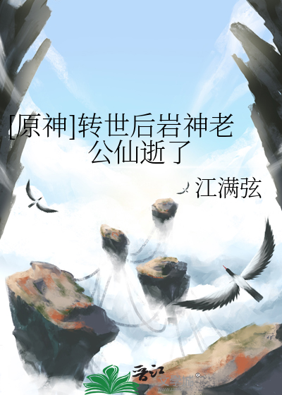 [原神]轉世後巖神老公仙逝了