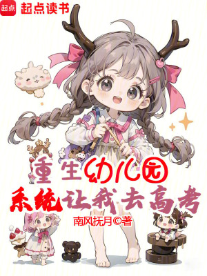 重生幼兒園,系統讓我去高考?