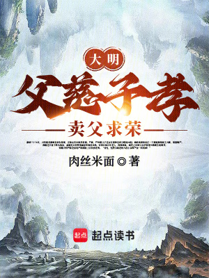 大明:父慈子孝,賣父求榮