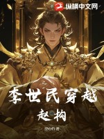 李世民穿越趙搆!