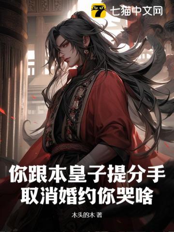你跟本皇子提分手,取消婚約你哭啥？