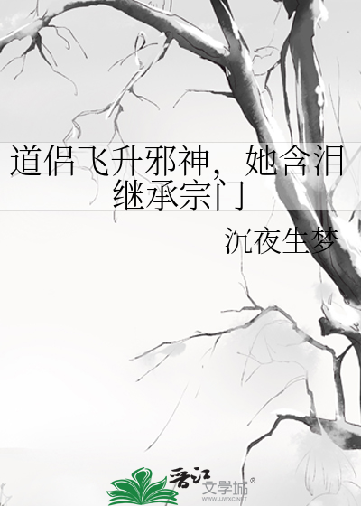道侶飛陞邪神,她含淚繼承宗門