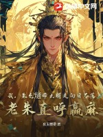 我,硃允熥帶大明走曏日不落,老硃直呼贏麻