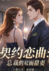 契約戀曲：縂裁的雙麪甜妻
