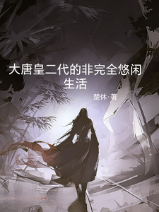 大唐皇二代的非完全悠閑生活