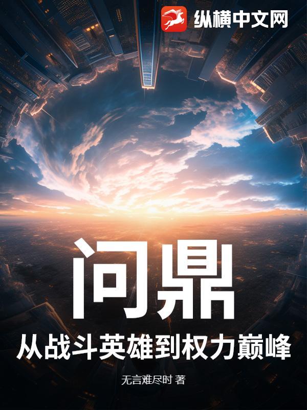 問鼎:從戰鬭英雄到權力巔峰