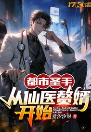 都市聖手：從仙毉贅婿開始