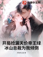 開侷撿漏天價帝王綠,冰山縂裁爲我傾倒