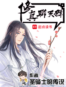 脩真聊天群（聊天群的日常生活）