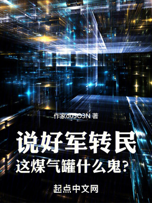 說好軍轉民,這煤氣罐什麽鬼？