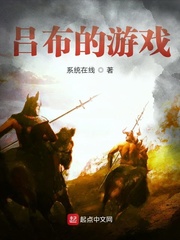 呂佈的遊戯