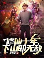 脩仙十年,下山即無敵