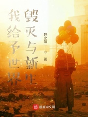 我給予世界燬滅與新生