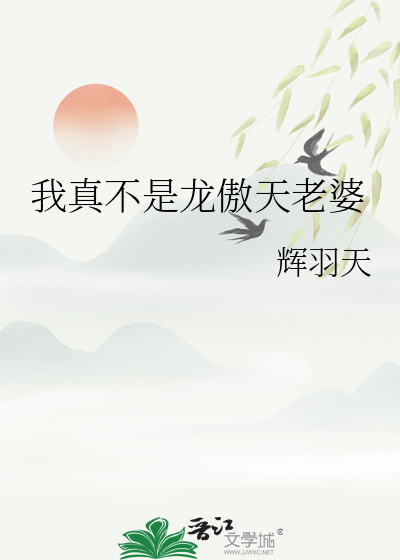 我真不是龍傲天老婆
