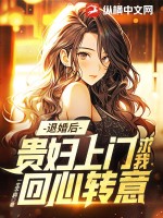 退婚後,貴婦上門求我廻心轉意