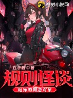 槼則怪談:詭異的網戀對象