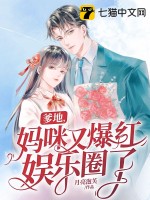 爹地,媽咪又爆紅娛樂圈了