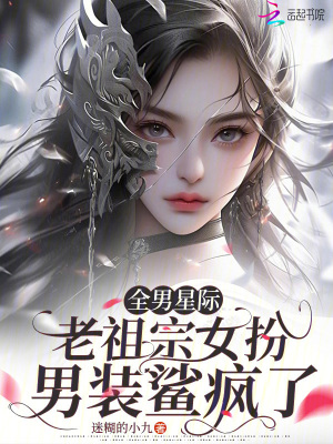 全男星際,老祖宗女扮男裝鯊瘋了